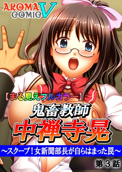 【まる見えフルカラー】鬼畜教師 中禅寺晃 〜スクープ！女新聞部長が自らはまった罠〜 3