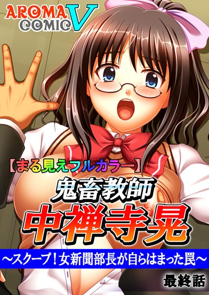 鬼畜教師 中禅寺晃 〜スクープ！女新聞部長が自らはまった罠〜（単話）