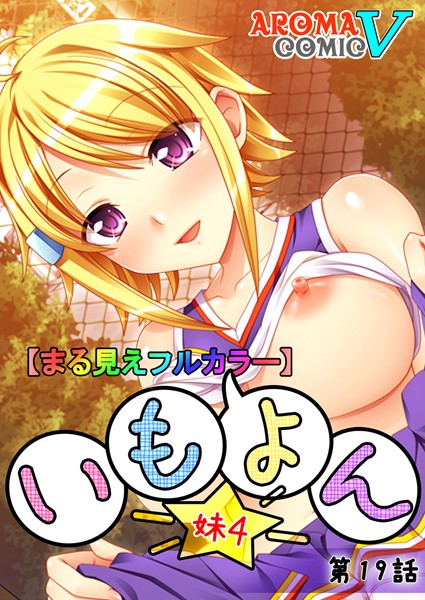 【まる見えフルカラー】いも★よん -妹4- 19