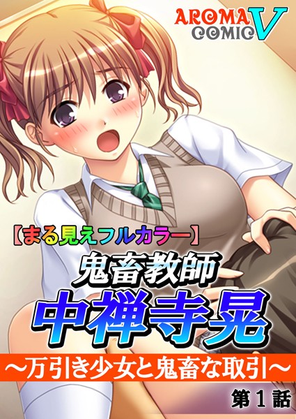 【まる見えフルカラー】鬼畜教師 中禅寺晃 〜万引き少女と鬼畜な取引〜 1