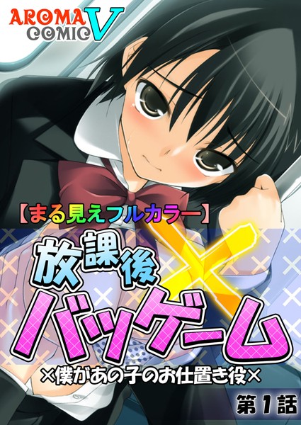 【まる見えフルカラー】放課後バツゲーム ×僕があの子のお仕置き役× 1