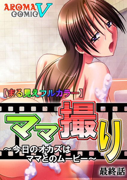 ママ撮り（単話）