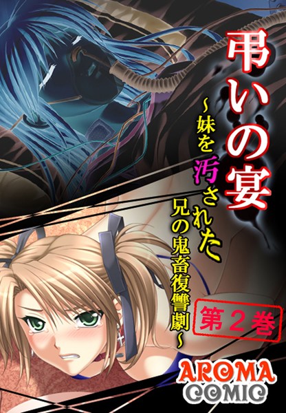 弔いの宴 〜妹を汚された兄の鬼畜復讐劇〜 2