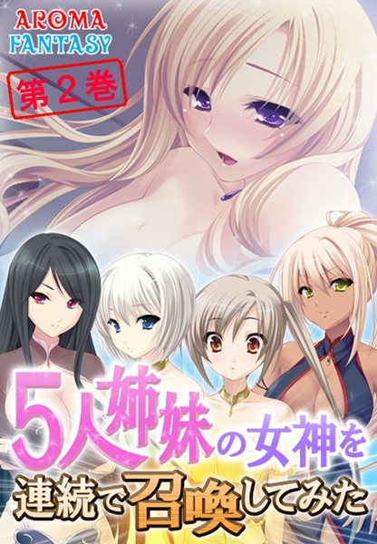 5人姉妹の女神を連続で召喚してみた 2