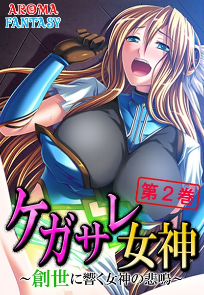 ケガサレ女神 〜創世に響く女神の悲鳴〜