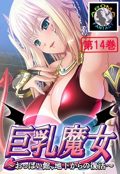 巨乳魔女 〜おっぱい館、地下からの復活〜