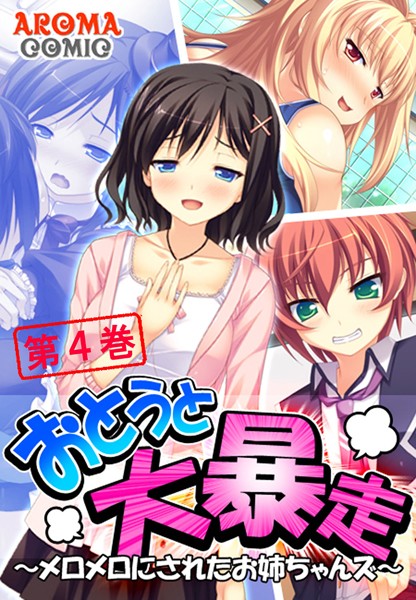 おとうと大暴走 〜メロメロにされたお姉ちゃんズ〜 4
