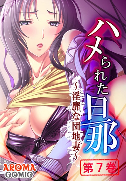ハメられた旦那 〜淫靡な団地妻〜 7