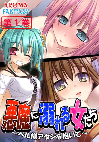 悪魔に溺れる女たち 〜ベル様アタシを抱いて〜