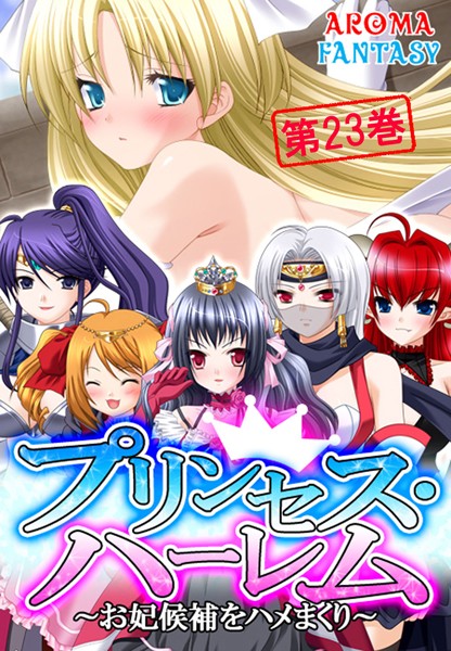 プリンセス・ハーレム 〜お妃候補をハメまくり〜 23