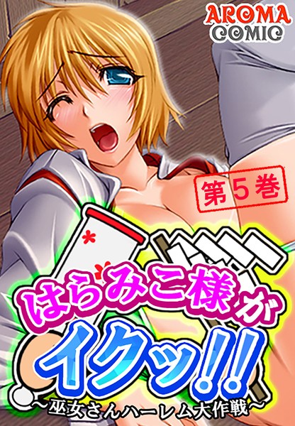 はらみこ様がイクッ！！ 〜巫女さんハーレム大作戦〜 5