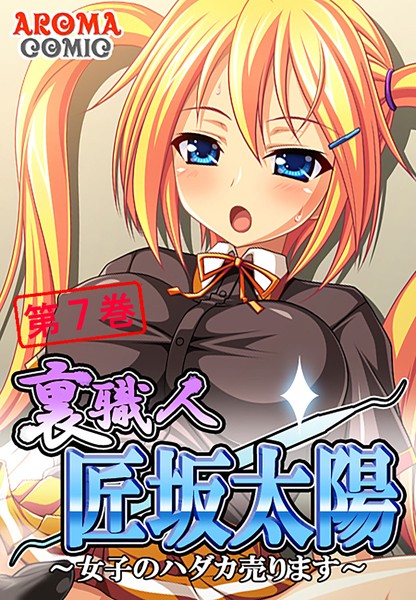 裏職人 匠坂太陽 〜女子のハダカ売ります〜 7