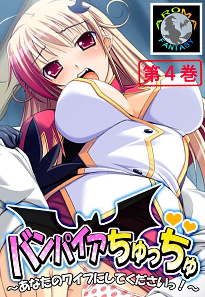 バンパイアちゅっちゅ 〜あなたのワイフにしてくださいっ！〜 4