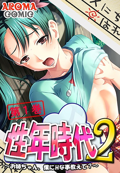 性年時代2 〜お姉ちゃん、僕にHな事教えて？〜 1