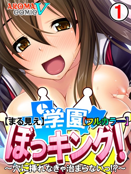 【まる見え】学園ぼっキング！ 〜穴に挿れなきゃ治まらないっ！？〜 【フルカラー】 1