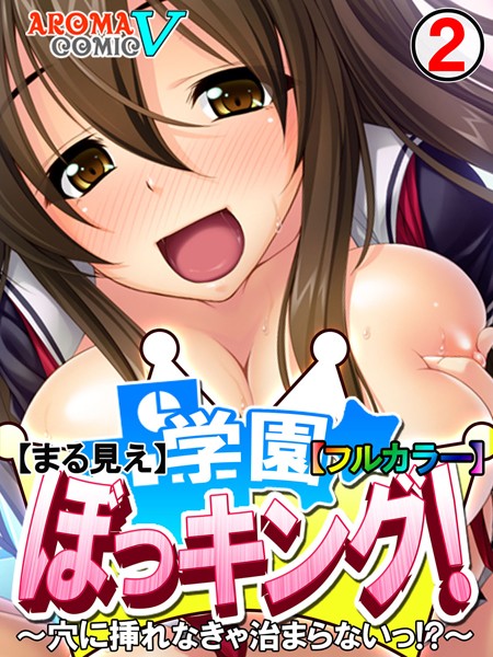 【まる見え】学園ぼっキング！【フルカラー】（単話）
