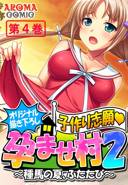 【オリジナル描き下ろし】子作り志願・孕ませ村2 〜種馬の夏、ふたたび〜 第4巻