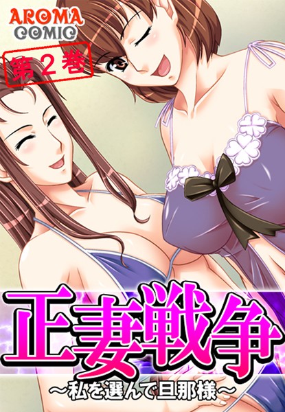 正妻戦争 〜私を選んで旦那様〜 第2巻
