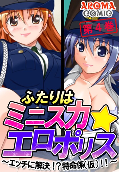 ふたりはミニスカ☆エロポリス 〜エッチに解決！？特命係（仮）！！〜 第4巻