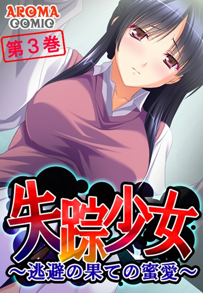 失踪少女 〜逃避の果ての蜜愛〜 第3巻