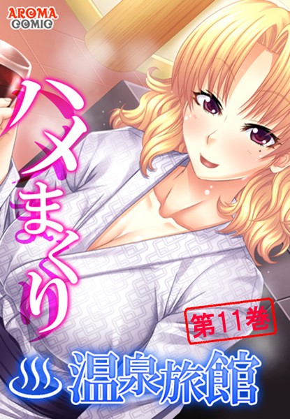 ハメまくり温泉旅館 〜ゆっくりできないハーレム行楽〜 第11巻