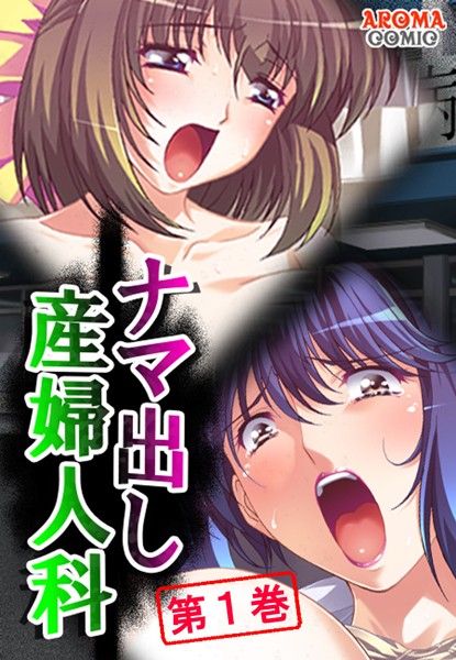 ナマ出し産婦人科 〜媚薬医師の罠と欲望〜 第1巻