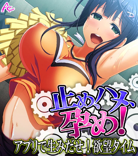 止め、ハメ、孕め！ 〜アプリで生みだせ！欲望タイム〜 （ワイド版） 第1巻