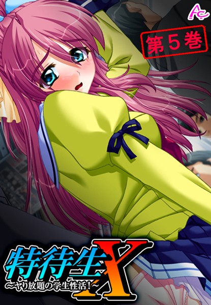 特待生X 〜ヤり放題の学生性活！〜 第5巻