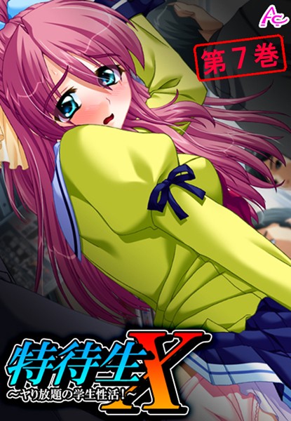 特待生X 〜ヤり放題の学生性活！〜 第7巻