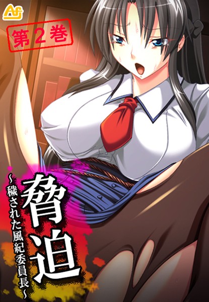 脅迫 〜穢された風紀委員長〜 第2巻