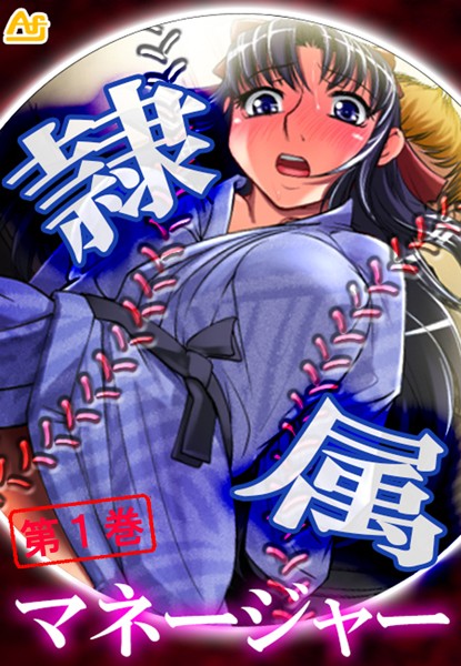 隷属マネージャー 〜有名強豪校・野球部の実態〜 第1巻