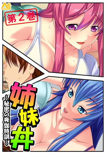 姉妹丼 〜秘密の夜伽特訓〜 第2巻