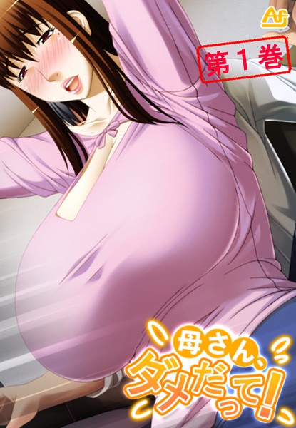 母さん、ダメだって！ 〜みだらな継母に僕は〜 第1巻