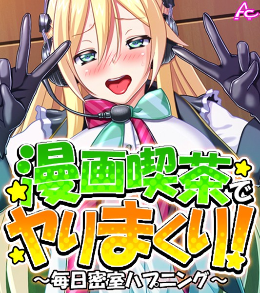 漫画喫茶でヤりまくり！ 〜毎日密室ハプニング〜 （ワイド版） 第2巻