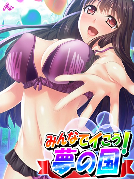 みんなでイこう！夢の国 〜エロかわキャストに乗りまくり♪〜 第2巻