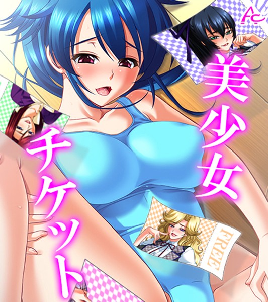 美少女チケット （ワイド版） 第5巻