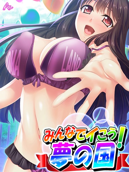 みんなでイこう！夢の国 〜エロかわキャストに乗りまくり♪〜 第3巻
