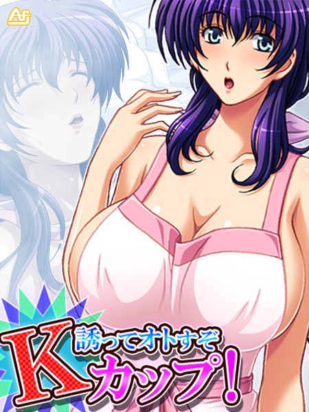 誘ってオトすぞKカップ！ 〜そのシコリ、俺が揉みほぐす！〜 第1巻