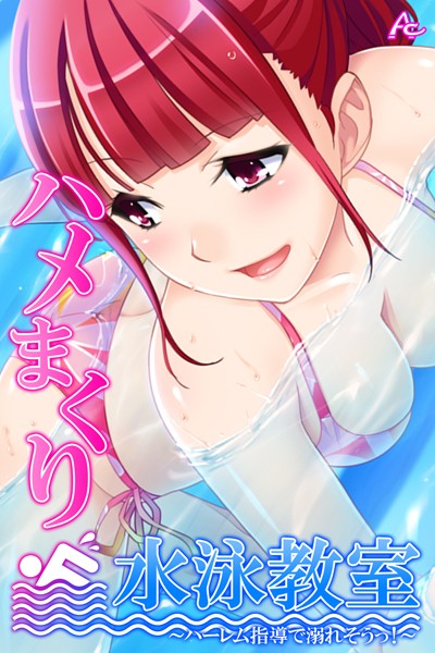 ハメまくり水泳教室 〜ハーレム指導で溺れそうっ！〜 第7巻