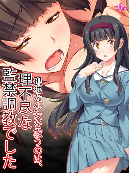 孤独な少女を救うのは、理不尽な監禁調教でした 第1巻