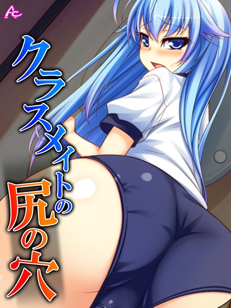 クラスメイトの尻の穴 第2巻