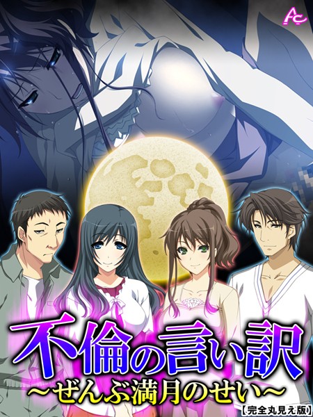 不倫の言い訳 〜ぜんぶ満月のせい〜 【完全版】 第4巻