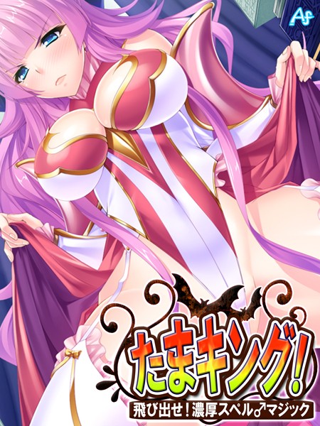 たまキング！ 〜飛び出せ！濃厚スペル♂マジック〜 第12巻