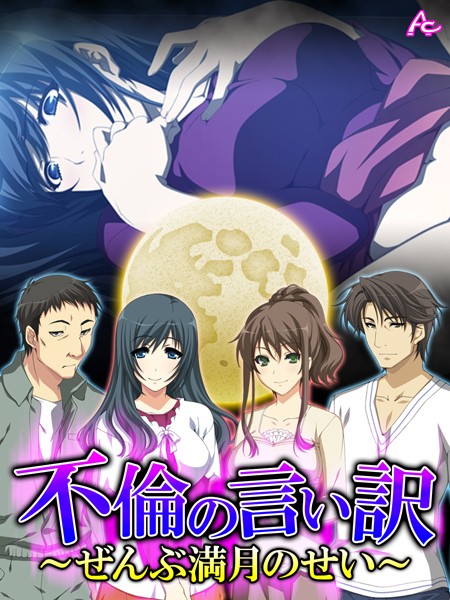 不倫の言い訳 〜ぜんぶ満月のせい〜 第25話