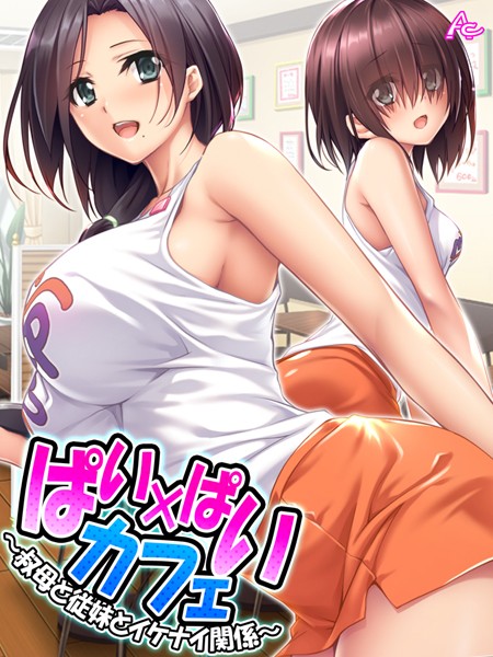 ぱい×ぱいカフェ 〜叔母と従妹とイケナイ関係〜 第3話