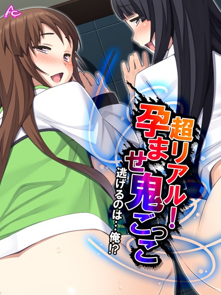 超リアル！孕ませ鬼ごっこ 〜逃げるのは…俺！？〜 第36話