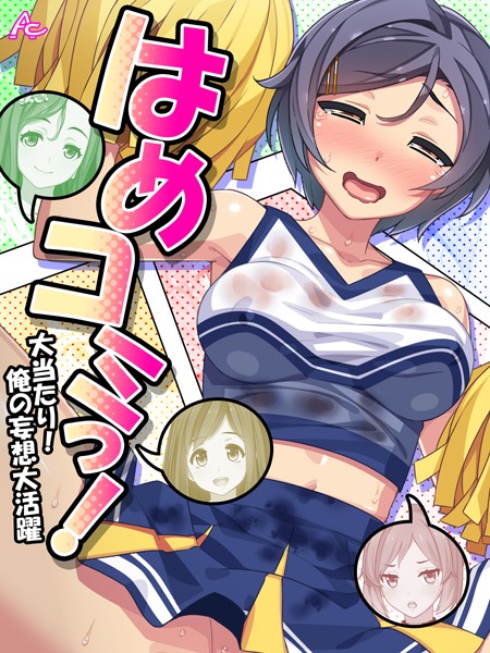 はめコミっ！ 〜大当たり！俺の妄想大活躍〜 第58話