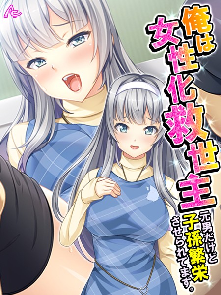 俺は女性化救世主 〜元男だけど子孫繁栄させられてます。〜 第4話