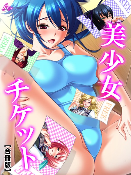 美少女チケット 【合冊版】 第5巻