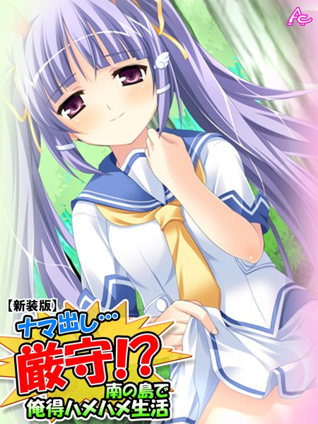 【新装版】ナマ出し…厳守！？ 〜南の島で俺得ハメハメ生活〜 第21話